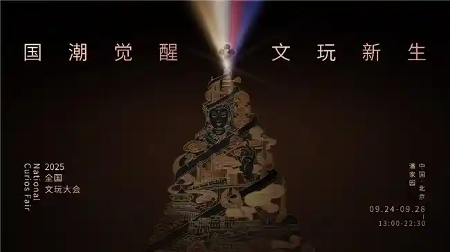 文玩新纪元：2025全国文玩大会引爆行业变革浪潮