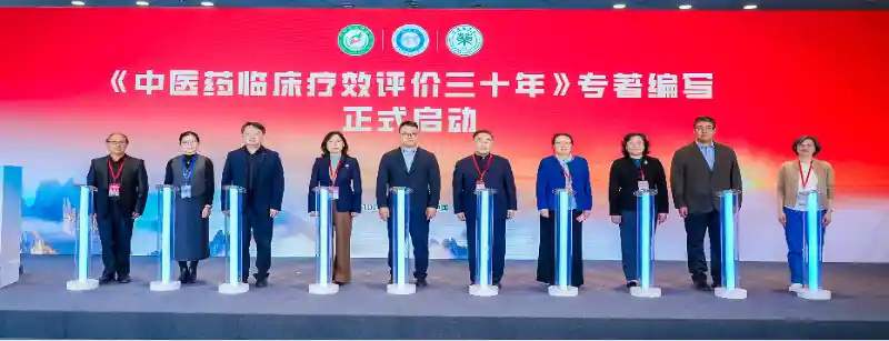 中医药临床疗效评价30年巅峰对话：重磅举措震撼发布