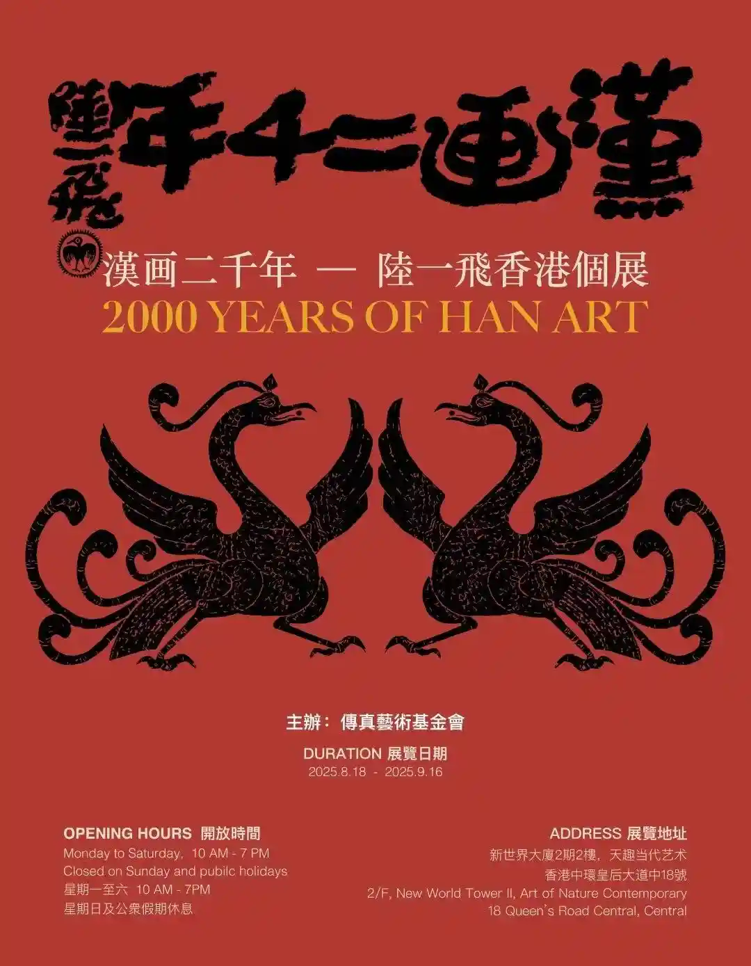 汉画重生：陆一飞香港展开启千年艺术对话