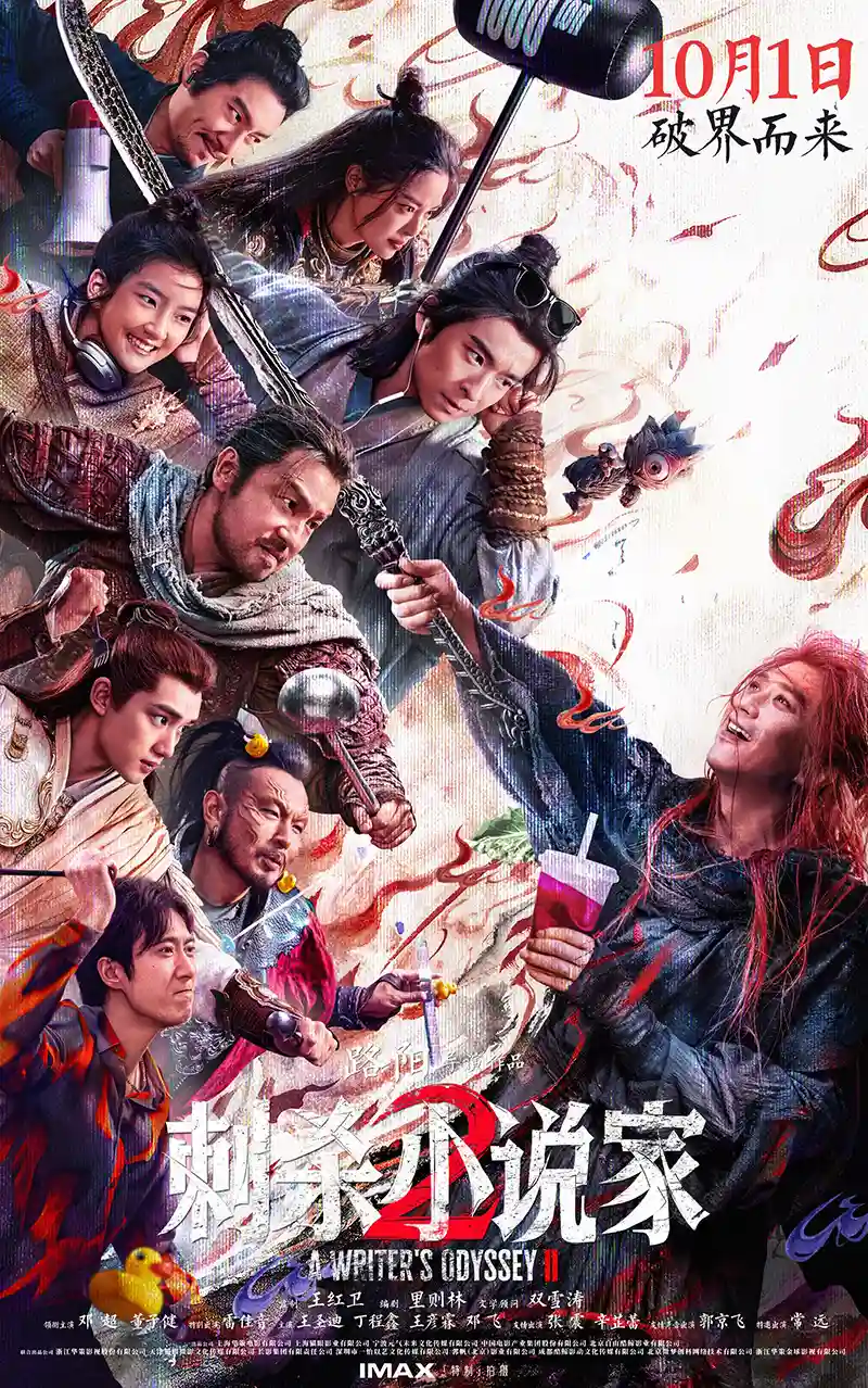 《刺杀小说家2：暗夜追凶》