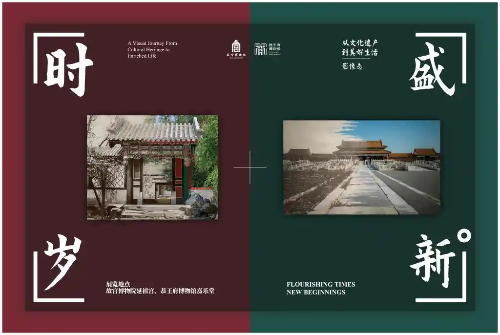 故宫与恭王府共启时光焕新：文化遗产里的生活美学