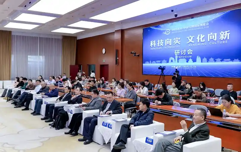 2025文博会引爆科技×文化超级共振：首场产业实战研讨会直击AI非遗、数字孪生博物馆与沉浸式消费新战场