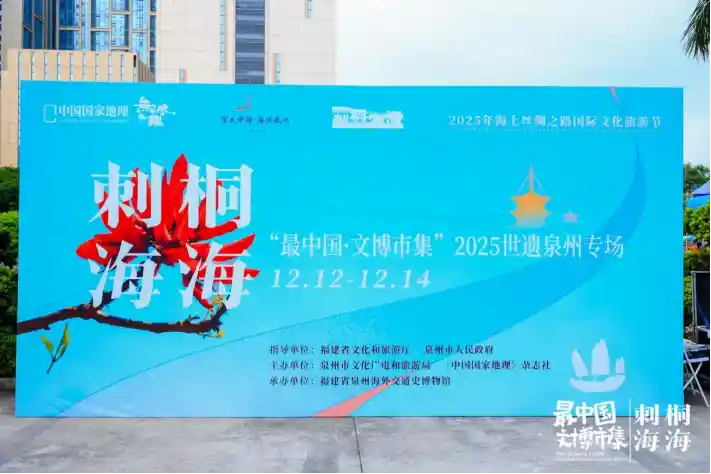 最中国·文博市集2025泉州专场：文创点亮城市日常，文化破圈正当时