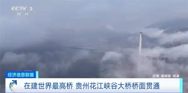 [世界奇迹诞生：贵州花江峡谷大桥成功贯通， redefine全球最高桥纪录！]
