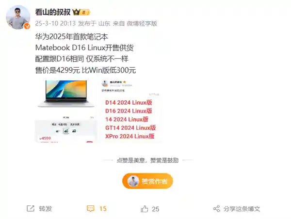 《华为MateBook D16 Linux版首发4299元，性价比爆棚比Windows版足足省300！》