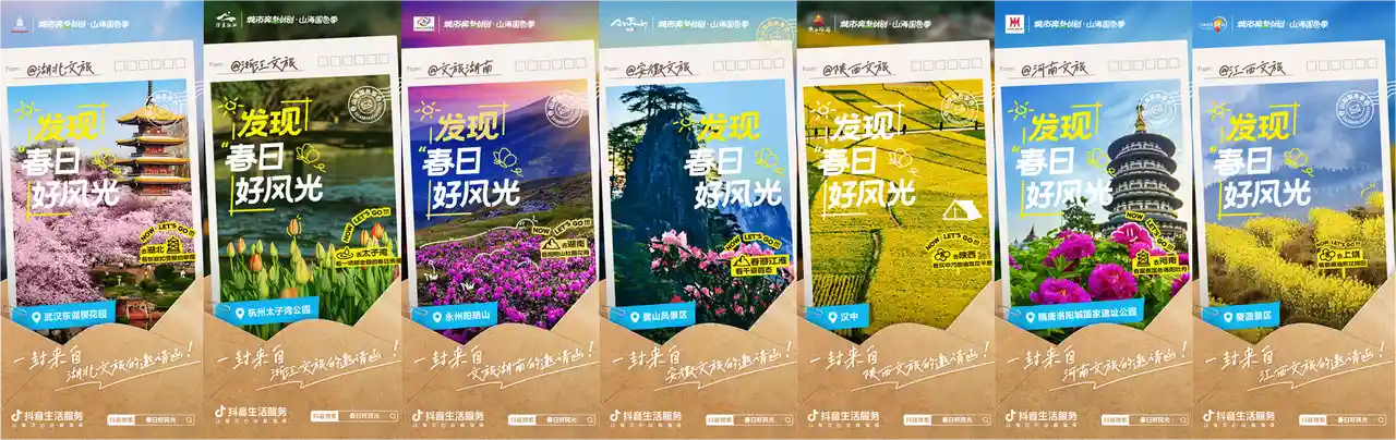 抖音生活服务「山海国色季」盛大启航：七省联动带你玩转春日文旅新潮流