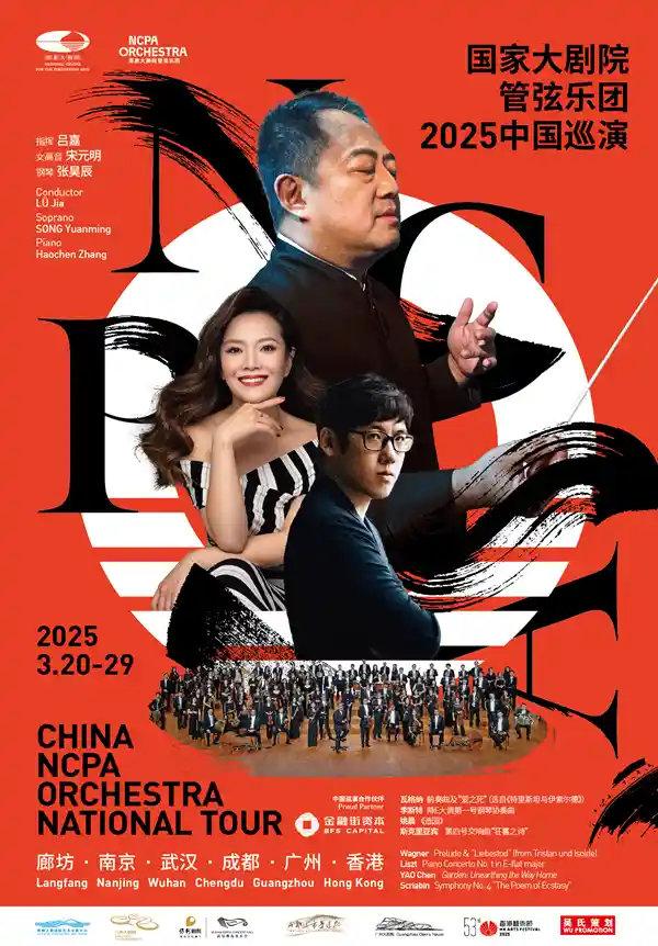 国家大剧院管弦乐团2025中国巡演：奏响未来之旅