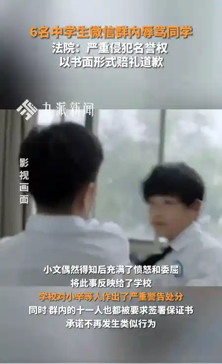 6名中学生微信群恶语相向，法院判赔6000元