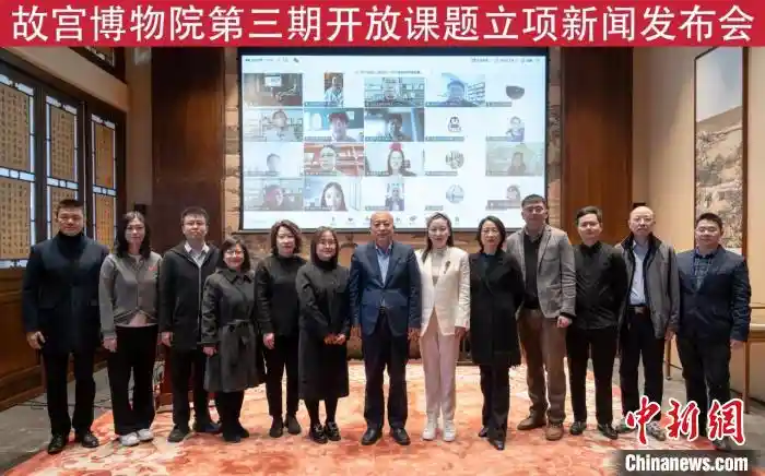 《聚焦学术创新，故宫博物院第三期开放课题立项名单重磅发布》