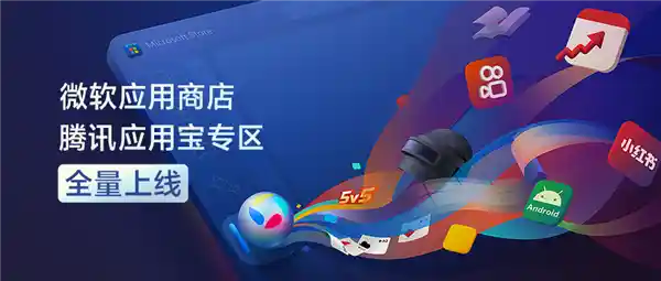 《打破壁垒：Windows用户畅玩安卓App，腾讯应用宝专区震撼登陆微软应用商店》