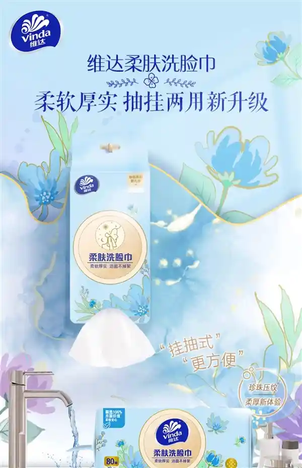 维达悬挂式洗脸巾：比毛巾更划算、更卫生！320抽仅29.9元，抢鲜体验新生活