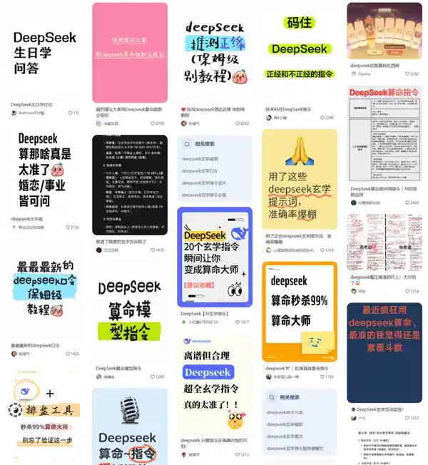 DeepSeek算命风靡，谁在背后推波助澜？劝你三思而后行！