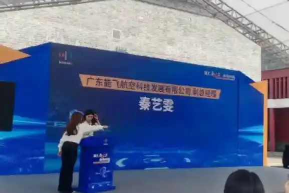 《能飞亮相低空项目对接会，引领低空经济新蓝图！》