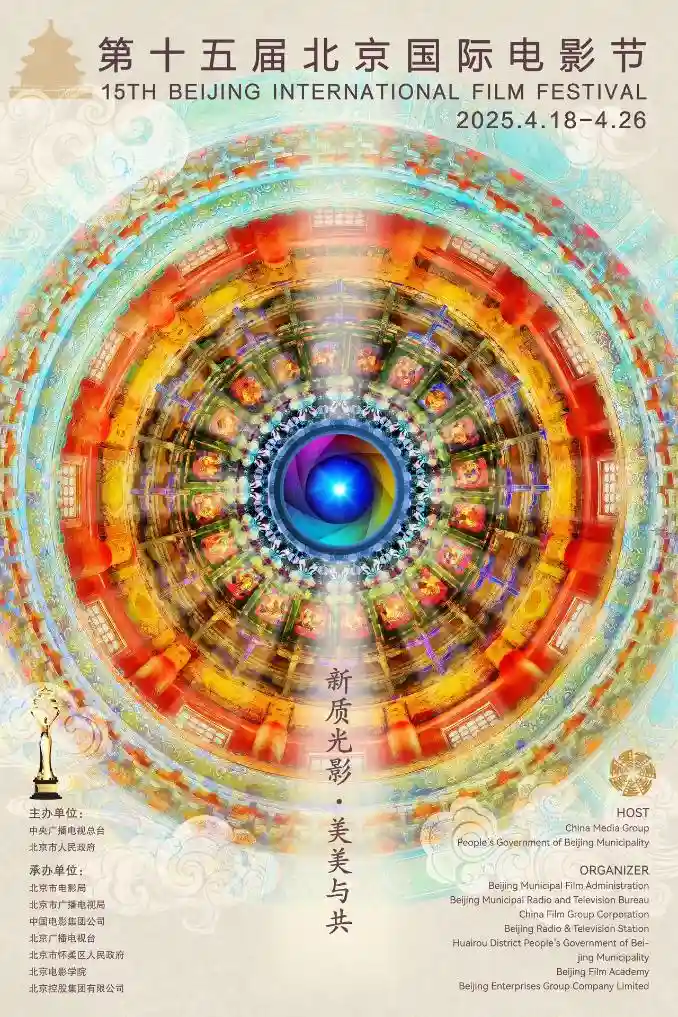光影盛宴点燃春日激情——第十五届北影节4月18日启幕，15部佳作竞逐天坛奖
