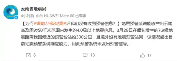 缅甸强震袭来！云南地震局紧急回应：未接收到预警信号
