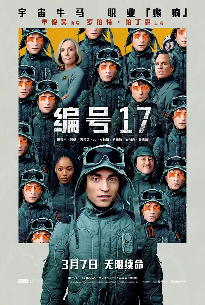 《穿越时空的秘密任务：《编号17》观影全解析》