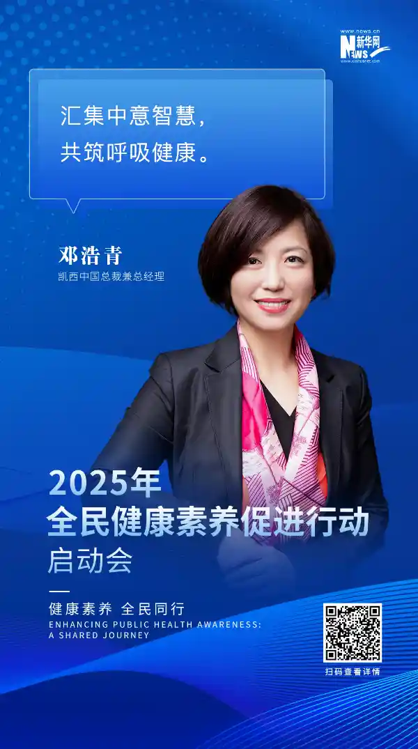 打造呼吸健康新时代：凯西中国邓浩青倡导全民共建生态呼吸屏障