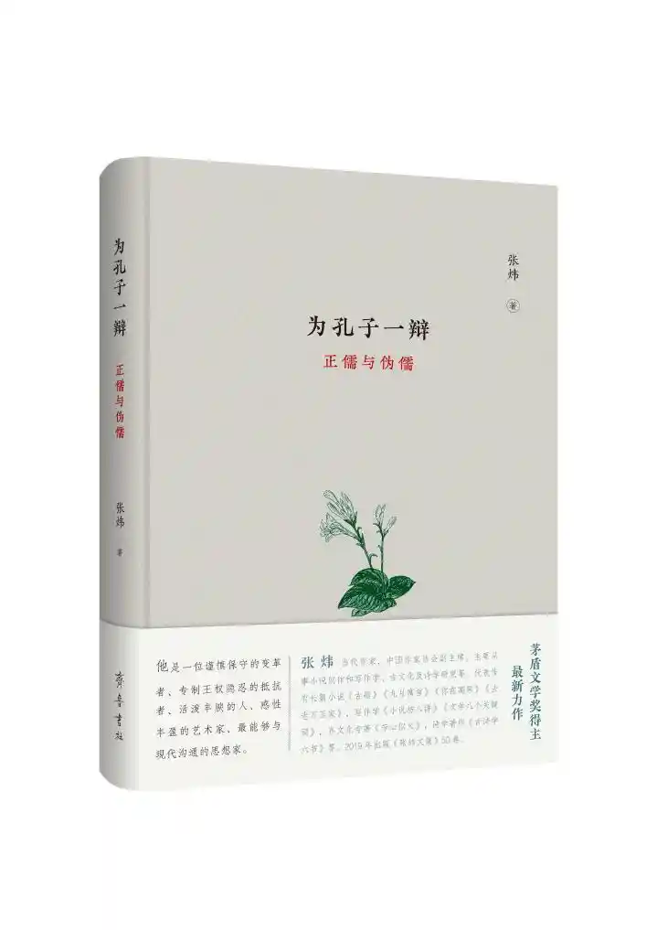 《为孔子一辩》：张炜新作在京首发，重新点亮传统文化之光