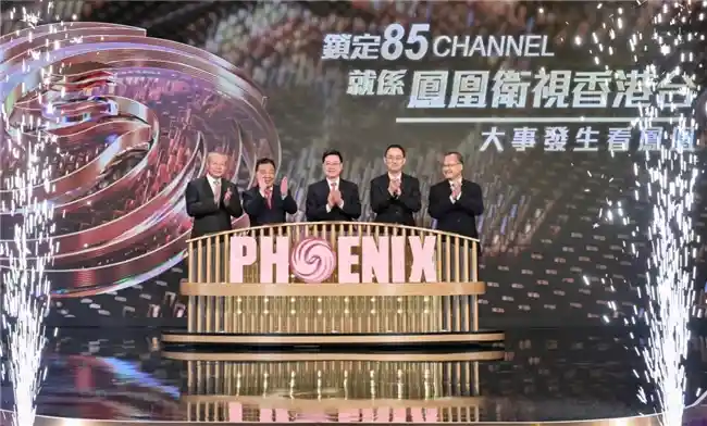 凤凰卫视香港台免费电视85频道：周年庆典璀璨启航
