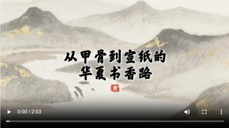 文化中国行｜穿越千年：从甲骨到宣纸的书香传奇