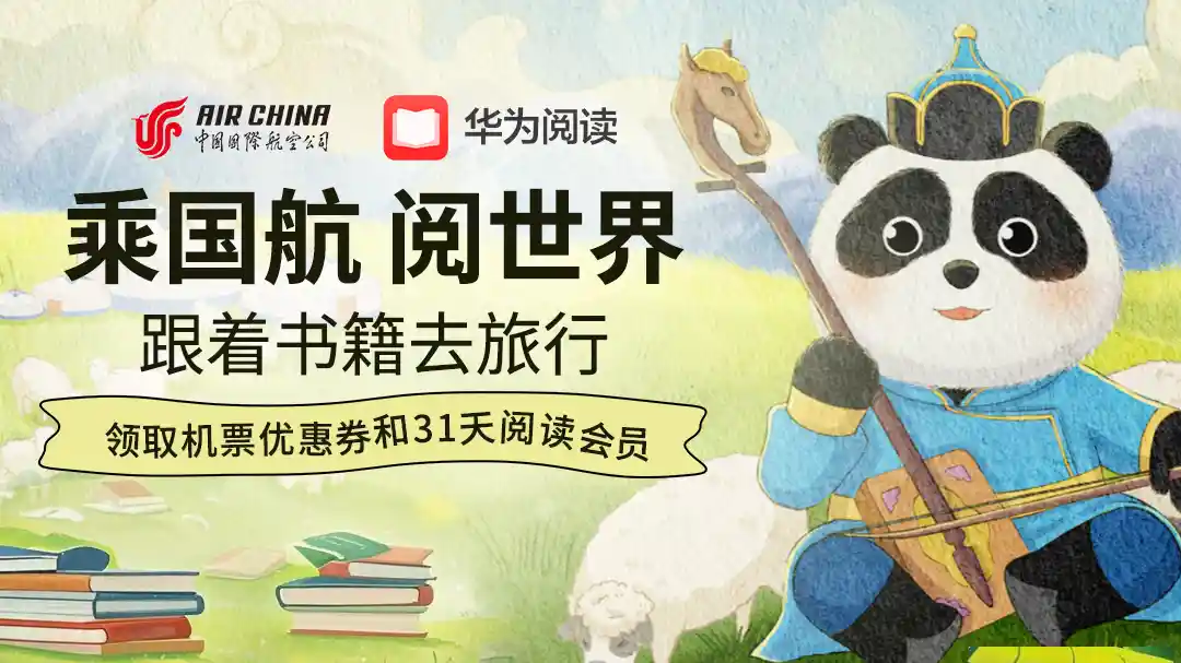 【云端书香】第二期乘国航·阅世界启航！世界读书日，华为阅读联合国航豪送千元大礼