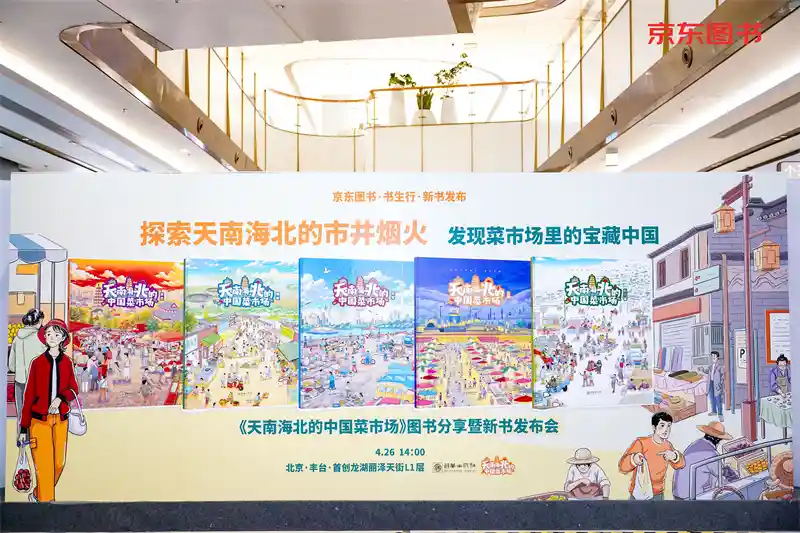 《烟火气里的人间百味：新书〈天南海北的中国菜市场〉重磅发布》