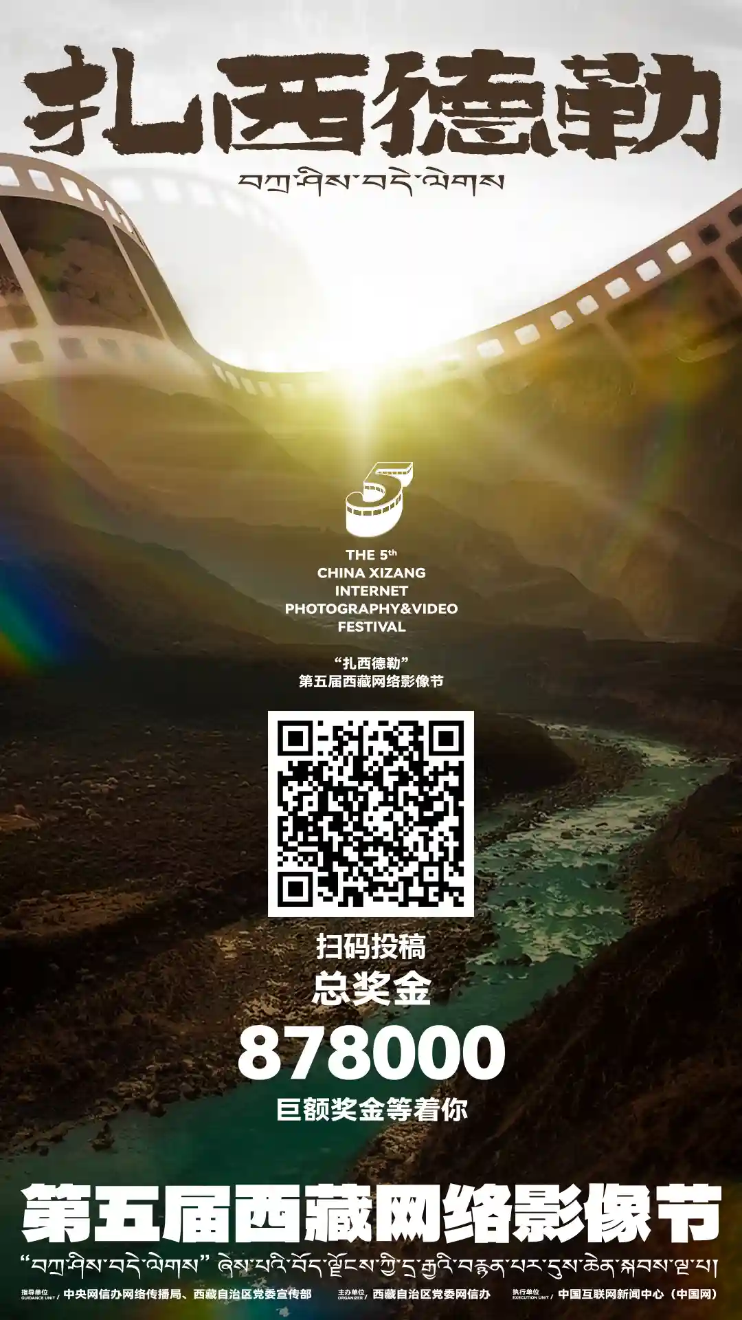 欢迎加入！第五届西藏网络影像节征集作品，一起来打call扎西德勒