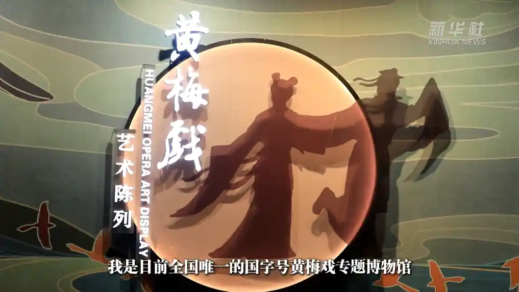 黄梅探秘：戏乡深处的镇馆之宝
