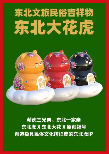 华彩赛道力作：东北大花虎潮玩，非遗民俗的现代风尚