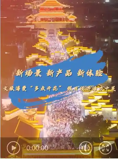 沉浸式文旅消费：新产品引爆假日经济新浪潮
