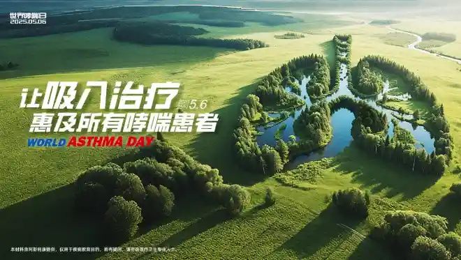 世界哮喘日：吸入治疗新革命，开启全病程管理新时代