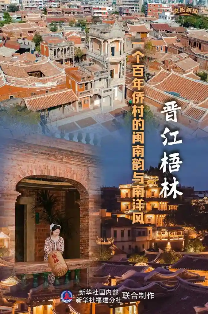 《百年侨村梧林：解锁闽南韵与南洋风的文化密码》