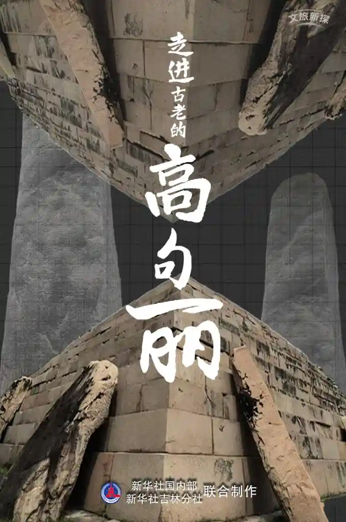 文旅新探｜穿越千年风华，解码高句丽秘境