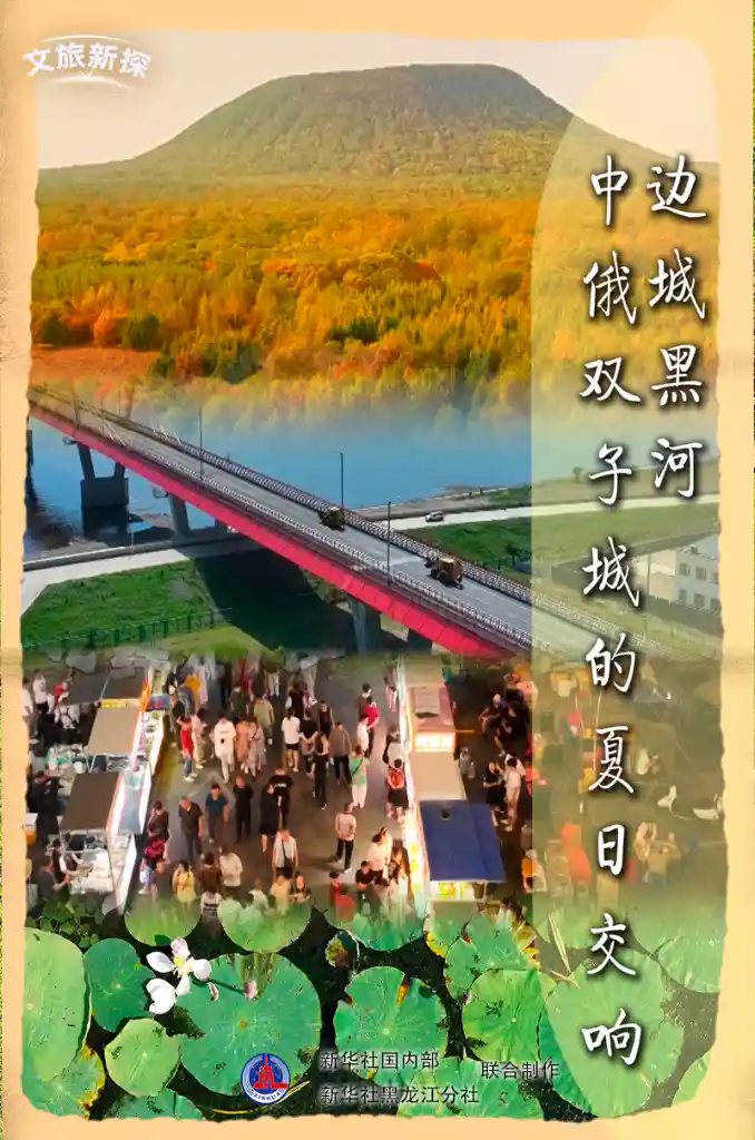 黑河夏日交响：中俄双城共谱文旅新篇