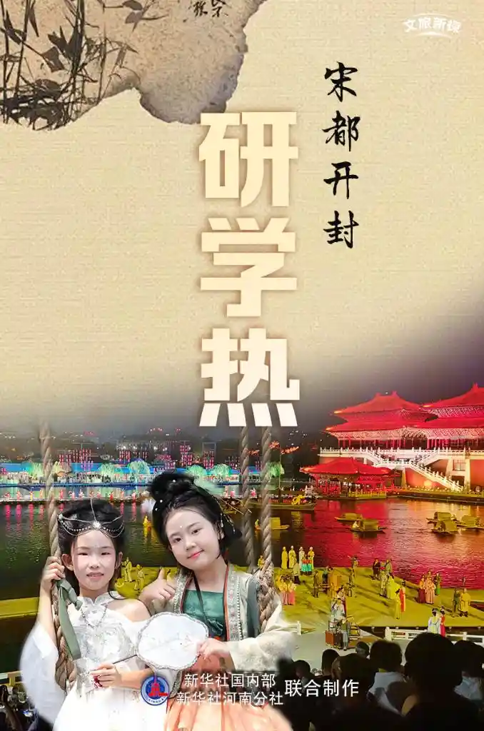 宋韵新潮：开封研学热掀起文化之旅新篇章