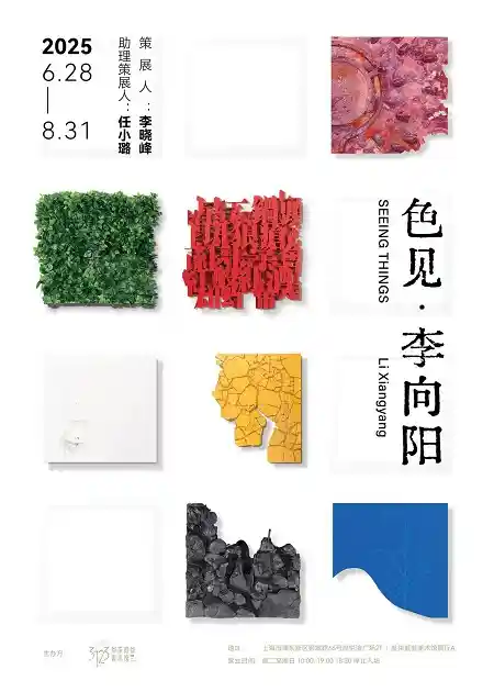 《色见·李向阳》上海启幕：艺术与视觉的全新对话