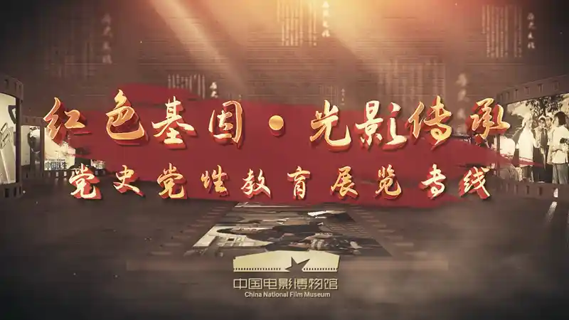中国电影博物馆重磅推出光影铸魂党史教育沉浸式专线