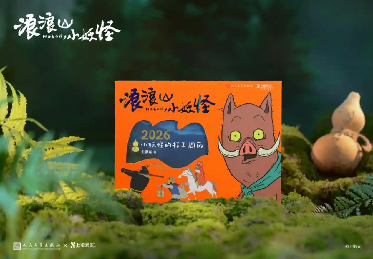 《浪浪山小妖怪》电影周历重磅上线，开启国潮文旅新体验
