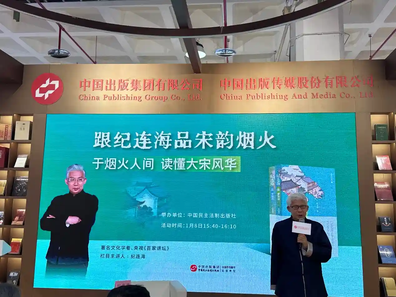 纪连海新书亮相北京图书订货会，宋韵烟火引热议