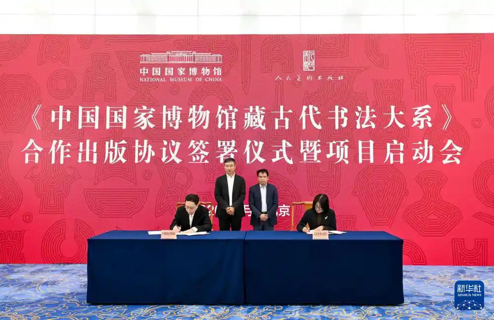 《千年墨韵焕新彩——《中国国家博物馆藏古代书法大系》合作出版项目正式启动》