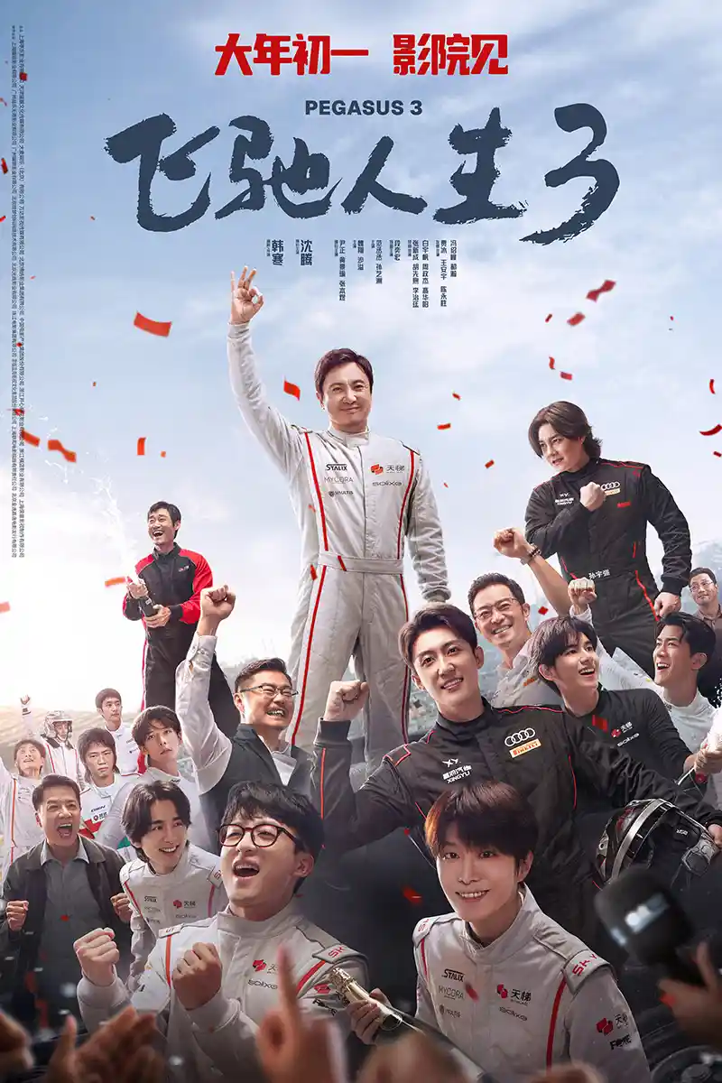 《极速狂飙：《飞驰人生3》引爆银幕新纪元》