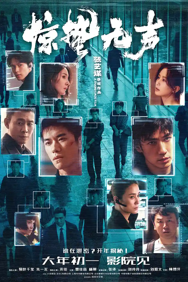 《惊蛰无声：一场震撼心灵的视听盛宴》