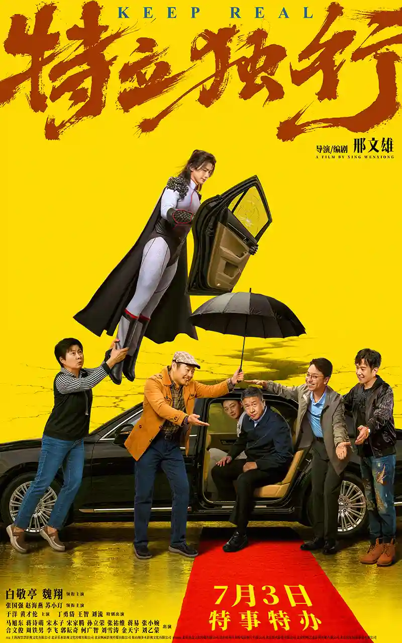 【首映直击】《特立独行》引爆银幕：一场颠覆常规的青春风暴