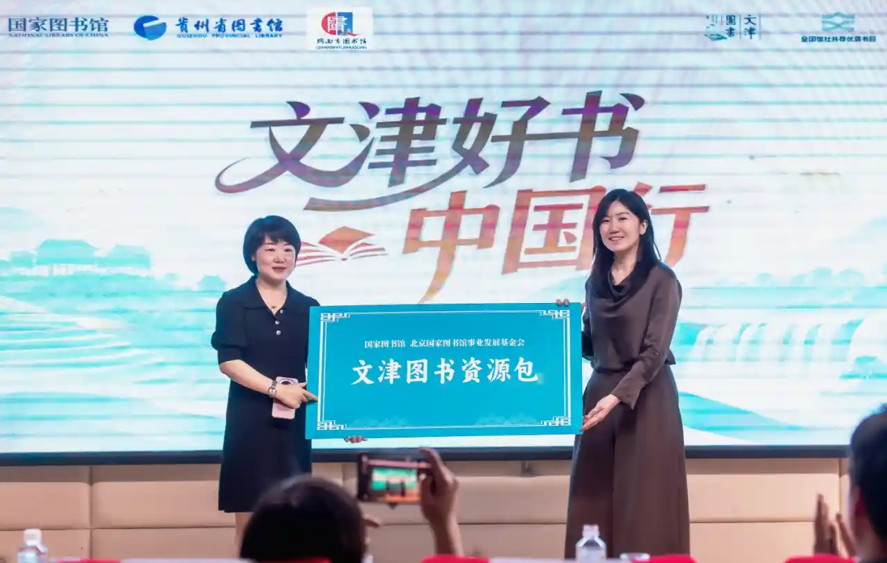 文津好书中国行走进贵州，书香启航焕新篇