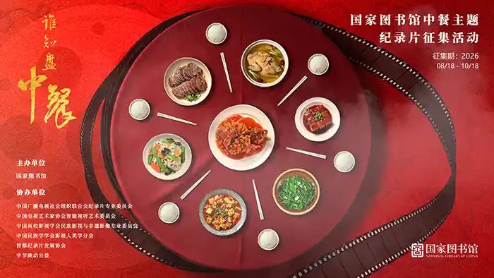 舌尖上的中国故事征集启动：国家图书馆邀你讲述中餐文化新篇章